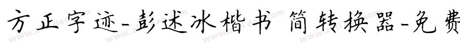 方正字迹-彭述冰楷书 简转换器字体转换